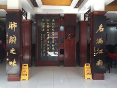 门面-石家饭店中市店