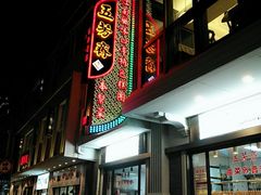 -五芳齋(云南南路店)