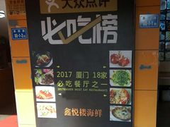 -鑫悦楼煎蟹·16年海鲜大排档