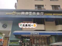 门面-南都咖啡西餐厅.全日茶点(福星路店)