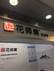 -花师傅