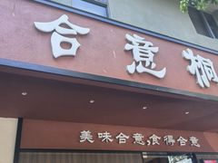 -合意桐坑牛肉粿·鲜牛肉火锅(嵩山总店)