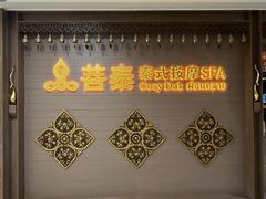 -菩泰·泰式草本按摩SPA(国大城市广场店)