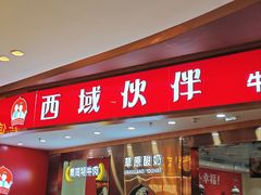 -西域伙伴清真牛肉面(中盛店)