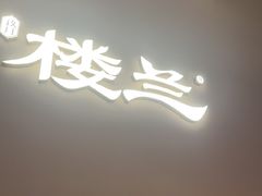 -楼兰新疆菜(江宁万达店)