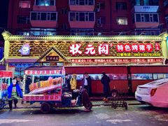 门面-状元阁烧烤(新华路总店)