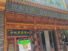 -伊帆食府·青海地方特色美食