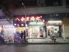 门面-八合里牛肉火锅(八合里总店)
