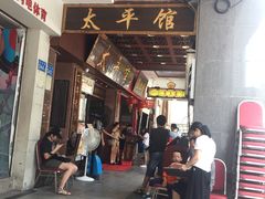 门面-太平馆西餐厅(北京路店)