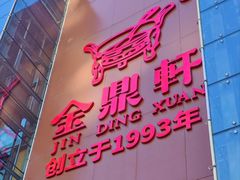 -金鼎轩(亚运村店)