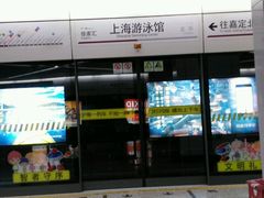 -上海游泳馆(地铁站)