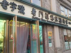 -清真·老门框爆肚涮肉·中华老字号(丰管路店)