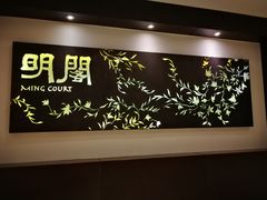 -明阁 Ming Court(广州朗豪酒店)