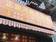 门面-正宗河南特色大饼店(菊乐路店)