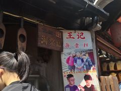 -王记海棠糕(新场古镇店)