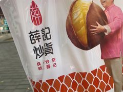 -薛记炒货(印象济南店)