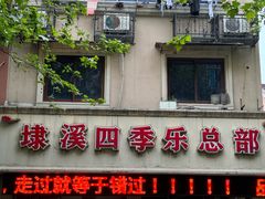 -埭溪四季乐
