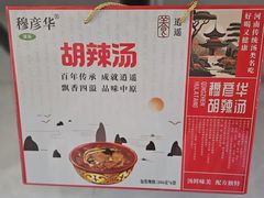 -穆彦华逍遥镇胡辣汤(岗坡路店)