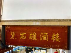 -黑石礁酒楼·海鲜(黑石礁店)