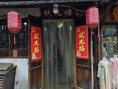 -状元楼(东大街店)