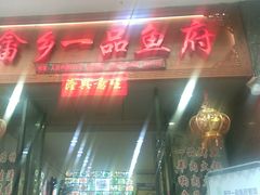 -畲乡一品鱼府土菜馆