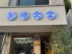 -发酵食堂(屏风街店)