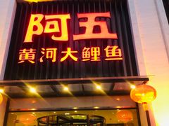 门面-阿五黄河大鲤鱼(英协路店)