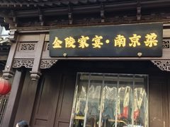 -金陵家宴·金陵春·南京菜(夫子庙店)