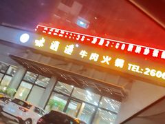 -味逍遥牛肉火锅(万江旗舰店)