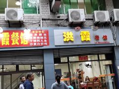 门面-洪霞餐馆