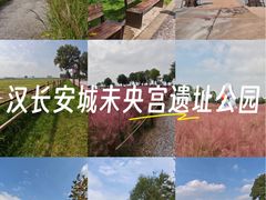 -汉长安城未央宫国家考古遗址公园