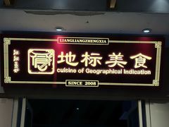 -靓靓蒸虾·头牌蒸虾(雪松路总店)