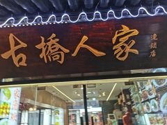 -古桥人家•水上餐厅(朱家角古镇店)