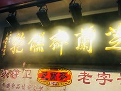 -芝兰斋糕干店(平山道店)