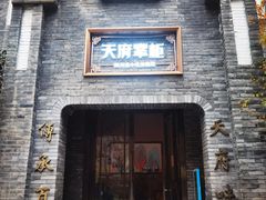 -天府掌柜(九眼桥店)