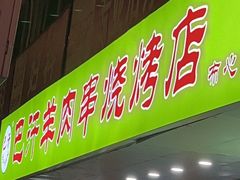 门面-巴汗羊肉串烧烤店