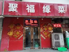 -聚福缘菜馆(隆昌路店)