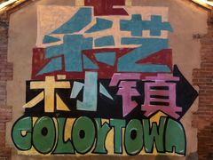 -百里峡七彩艺术小镇