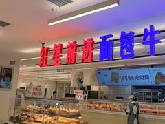 -红星前进面包牛奶公司(君太店)