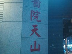 -上海市长宁区天山中医医院