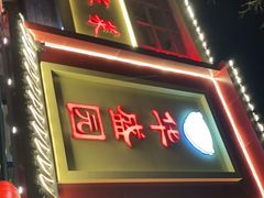 门面-华盛园卷子王农家菜水库鱼