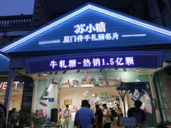 门面-苏小糖(鼓浪屿三丘田花园店)