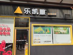 门面-乐凯撒披萨·烤鸡(曜一城店)
