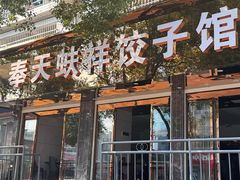 -奉天蚨祥饺子馆