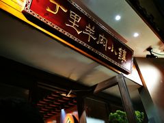 门面-丁里羊肉小镇(天鹅湖总店)