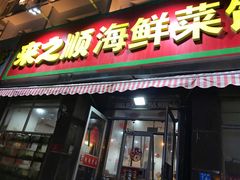 门面-来之顺海鲜菜馆·青岛菜(栈桥店)