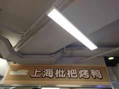 -上海枇杷烤鸭(城乡贸易中心店)