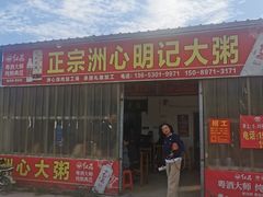 -洲心明记烧肉大粥(总店)