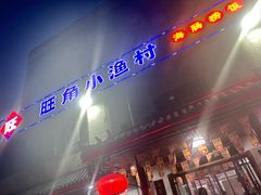 -旺角小渔村(幸福中路店)