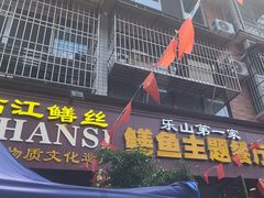 -乐山第一家临江鳝丝(茶坊路店)